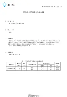 PFOA・PFOS除去率 試験報告書（日本食品分析センター 2019年）